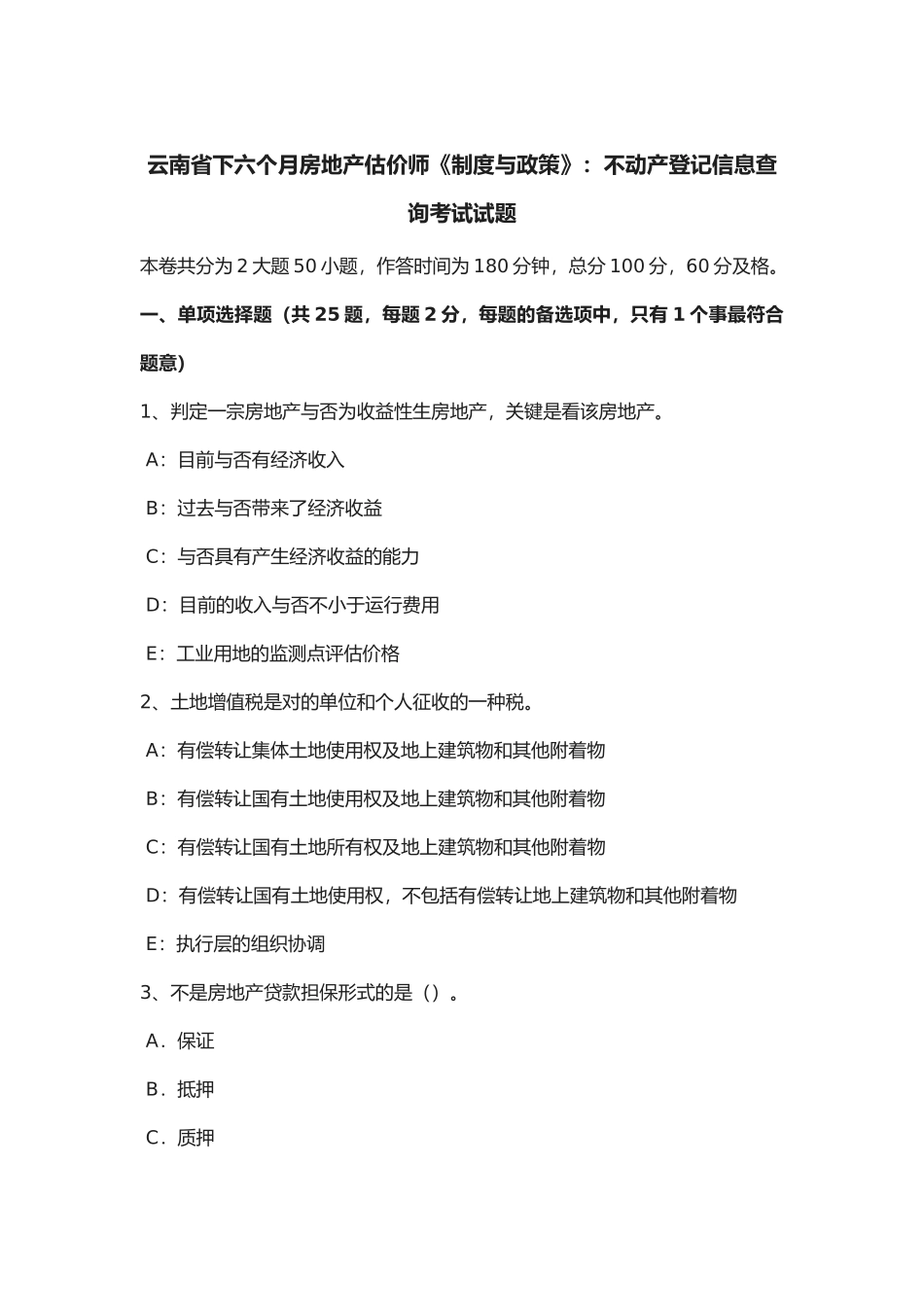 2025年云南省年下半年房地产估价师《制度与政策》不动产登记信息查询考试试题_第1页
