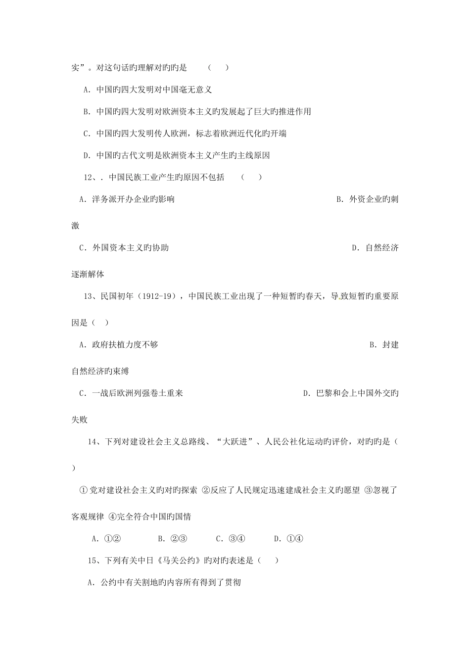 2025年陕西省城固县第一中学高二历史下学期学业水平模拟测试试题_第3页
