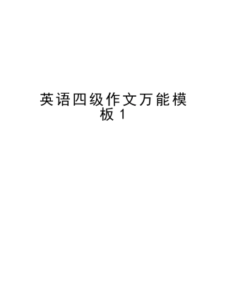 2025年英语四级作文万能模板1教学文稿