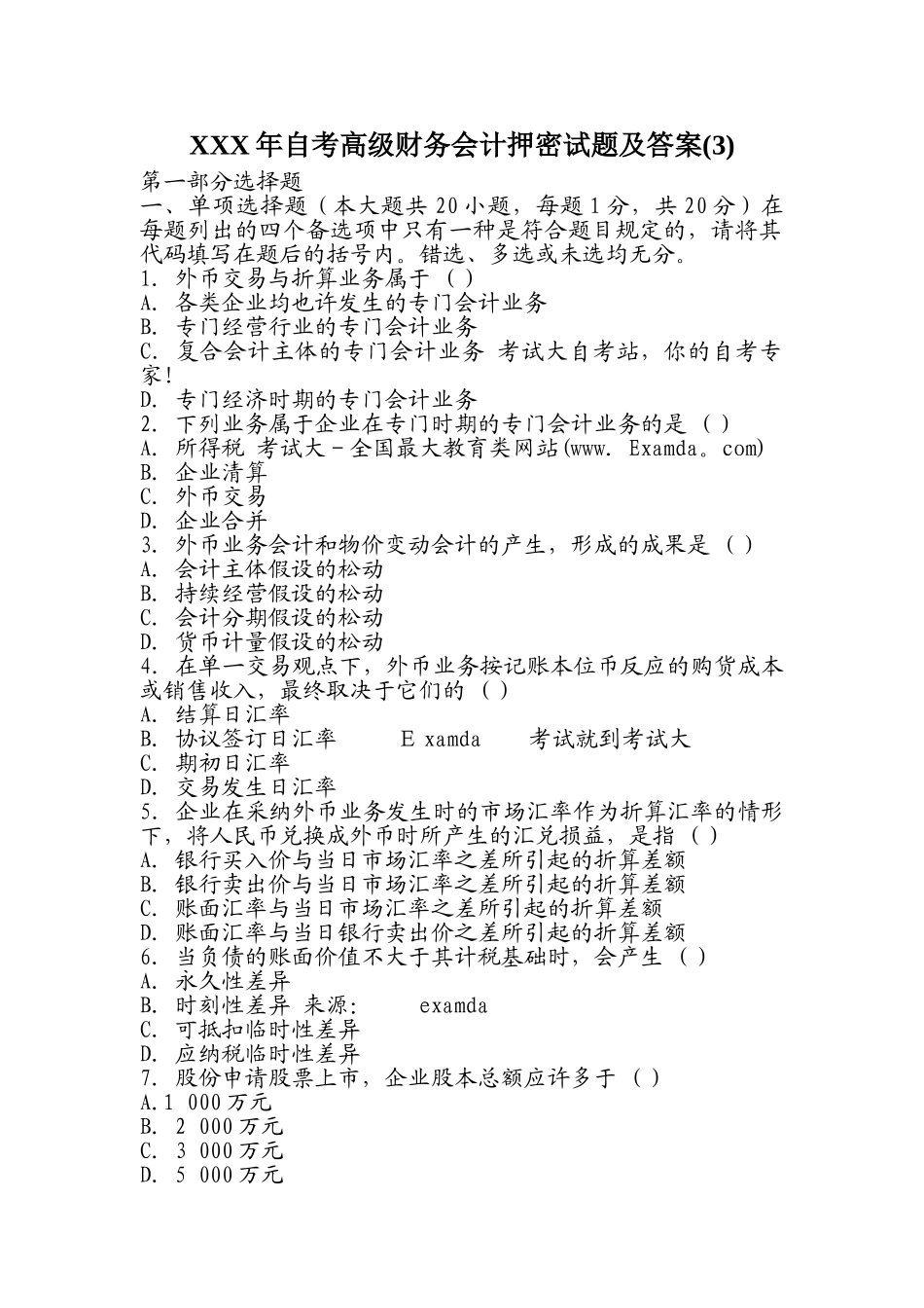 2025年X自考高级财务会计押密试题及答案_第1页