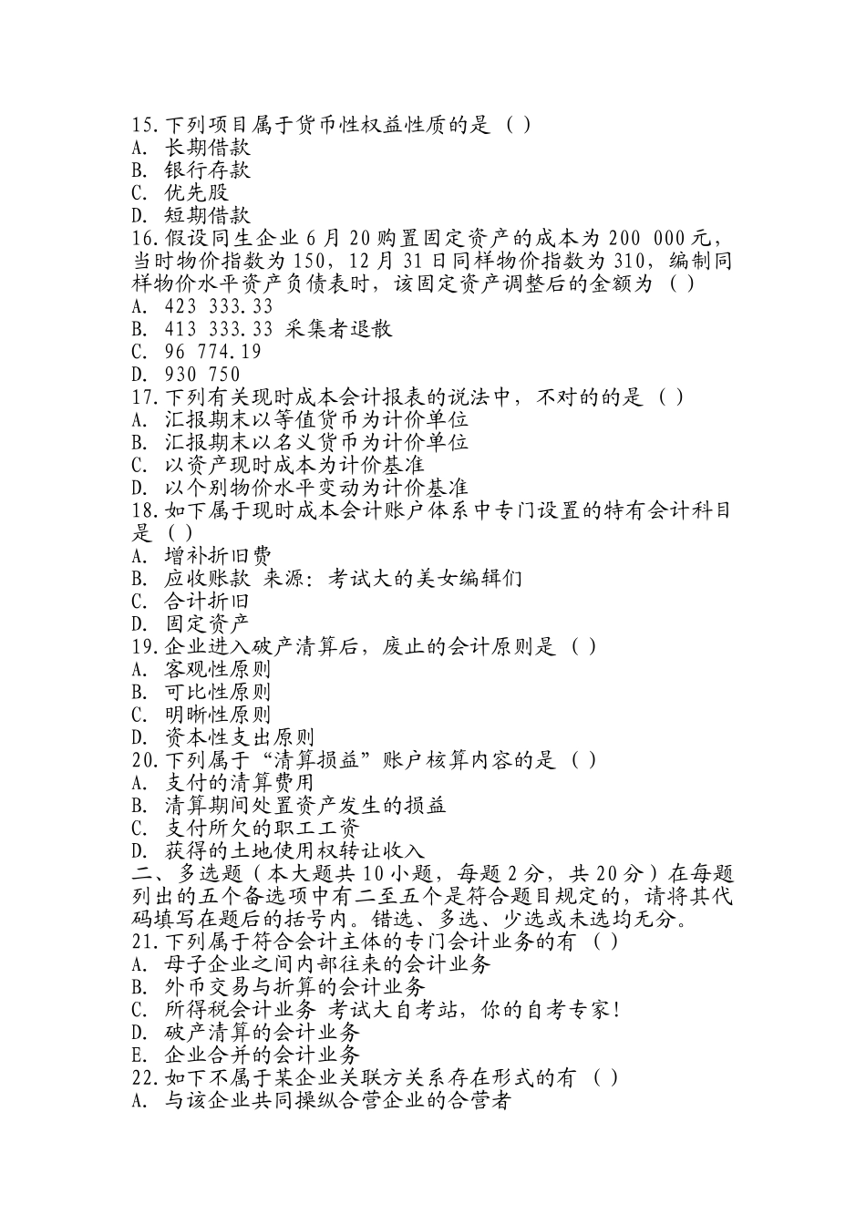 2025年X自考高级财务会计押密试题及答案_第3页