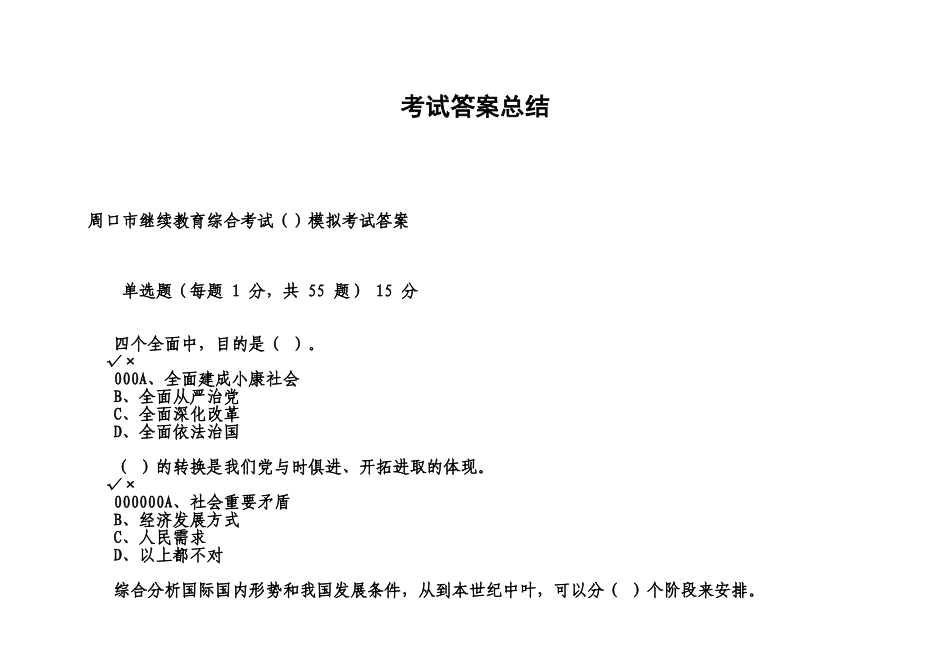 2025年周口市继续教育综合考试度模拟考试答案_第1页