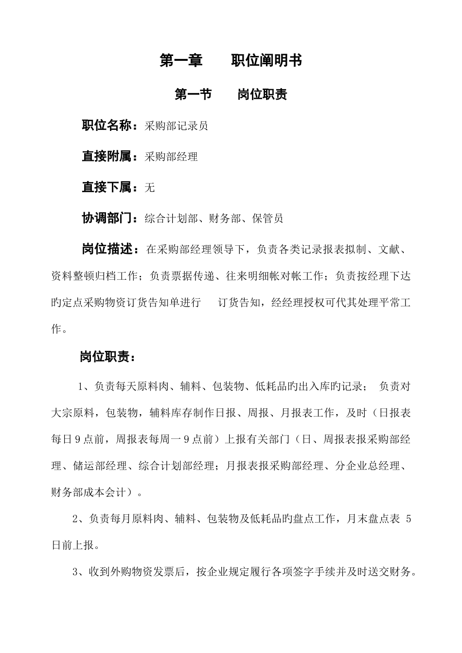 2025年采购部统计员岗位作业指导书_第1页