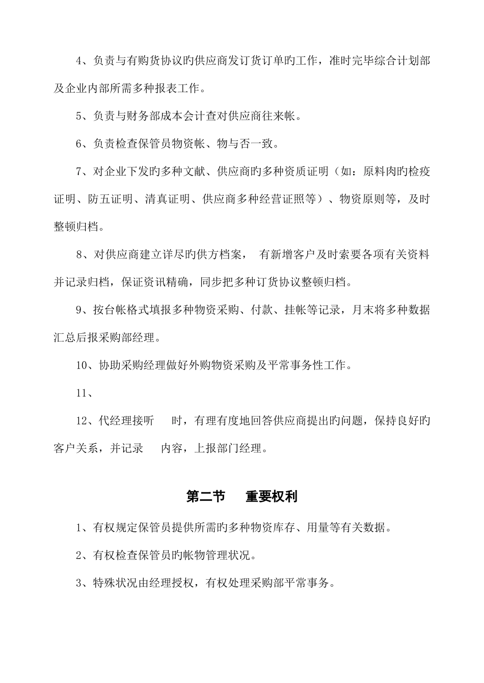 2025年采购部统计员岗位作业指导书_第2页