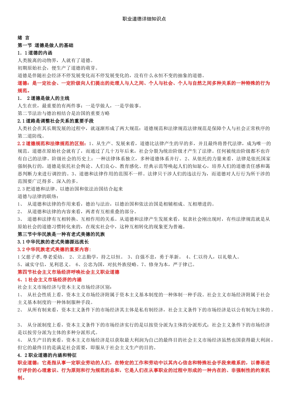 2025年刘珍人力资源管理师二级考试串讲职业道德简答题选择题基础知识_第1页