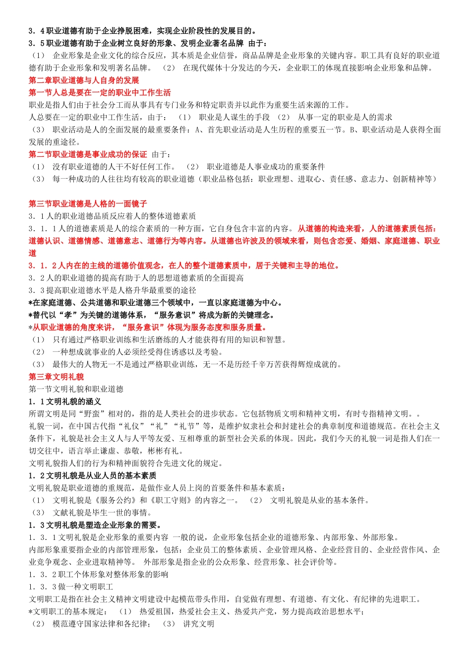 2025年刘珍人力资源管理师二级考试串讲职业道德简答题选择题基础知识_第3页