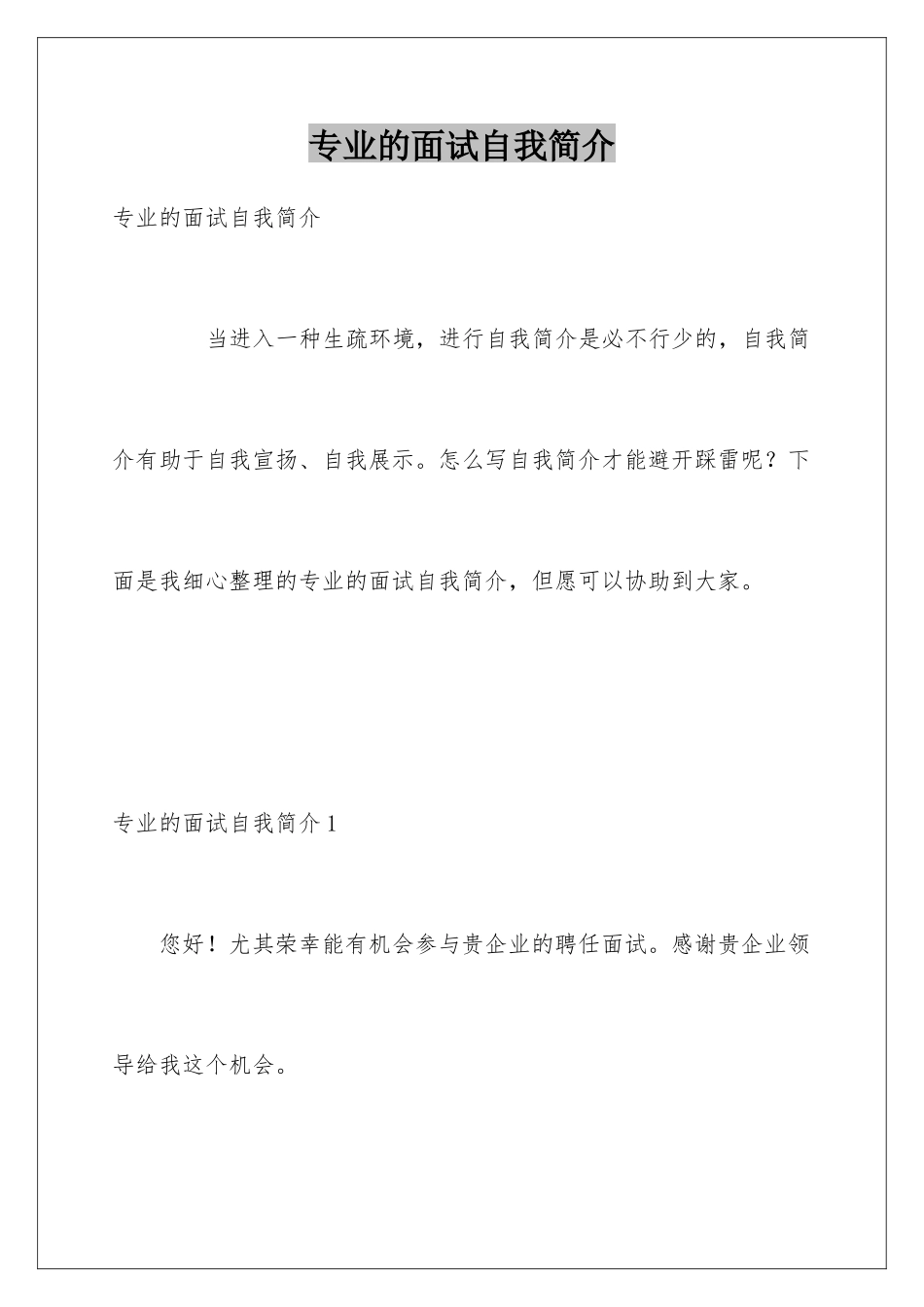 2025年专业的面试自我介绍_第1页