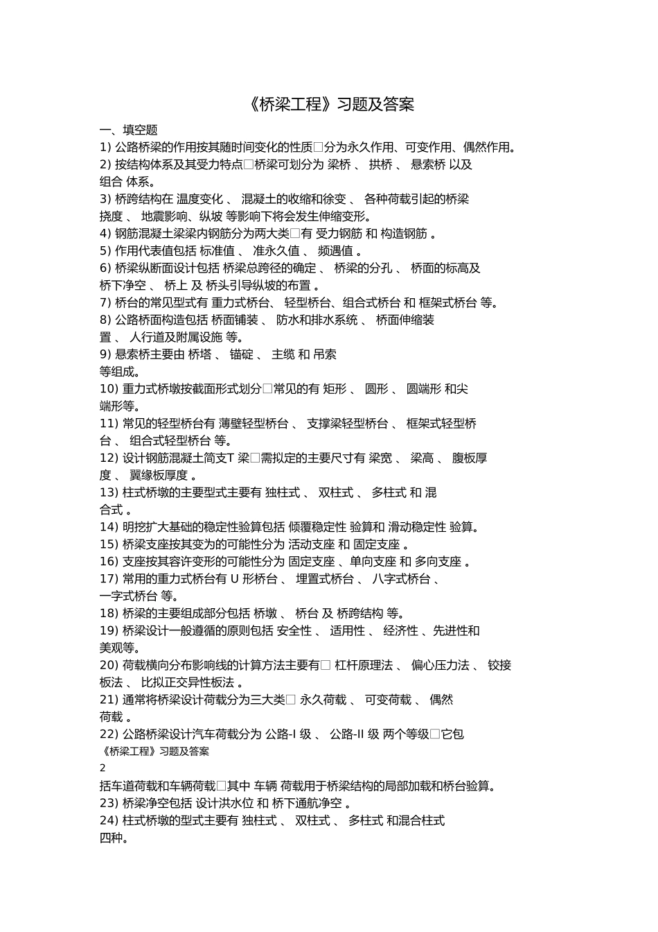 2025年《桥梁工程》习题及答案全套_第1页