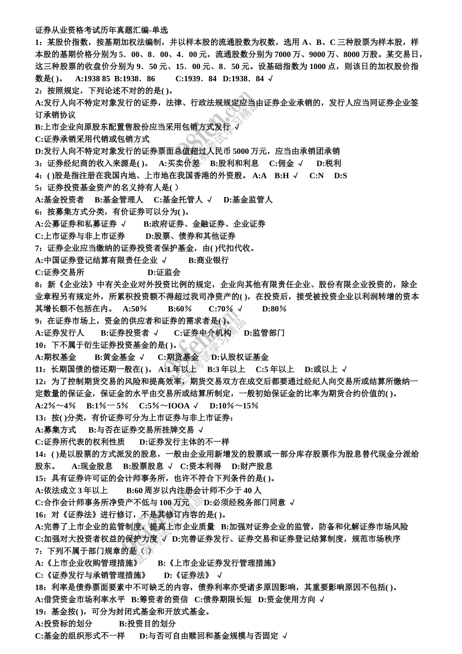 2025年下半年证券从业资格考试历年真题总汇编_第1页