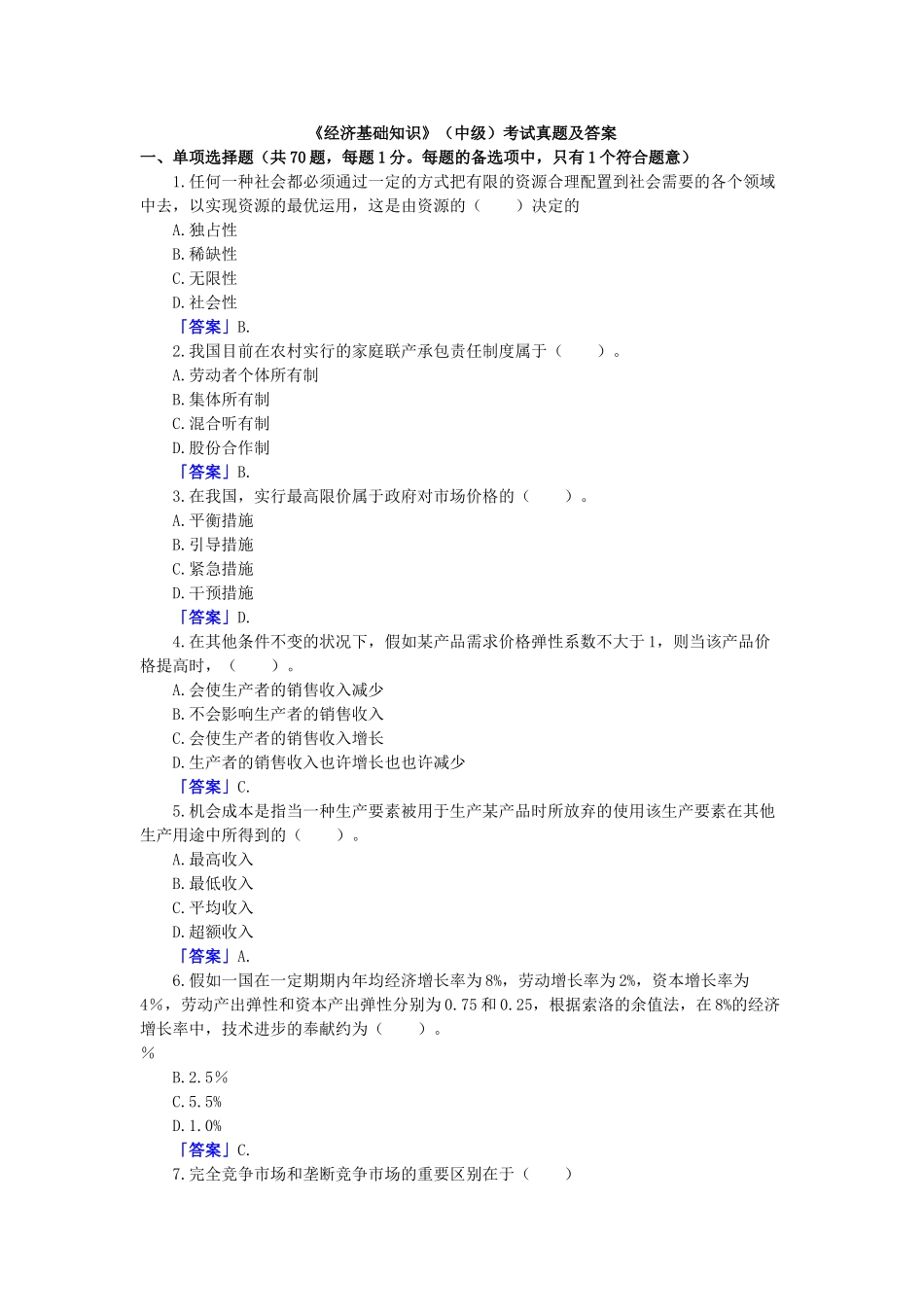 2025年中级经济师《经济基础知识》考试真题及答案_第1页