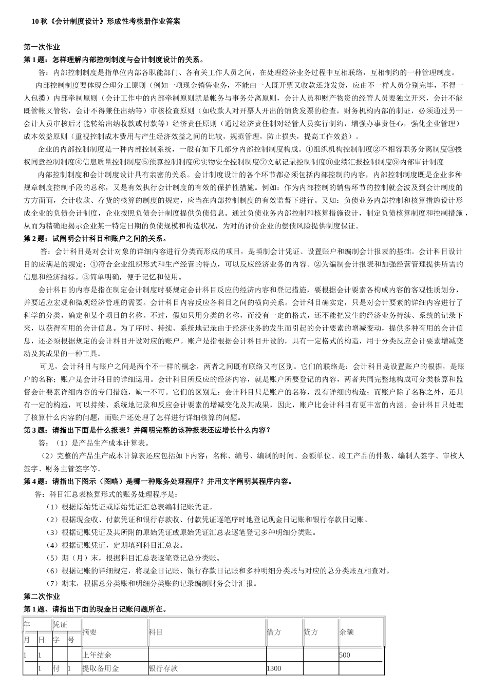 2025年秋会计制度设计形成性考核册作业答案_第1页