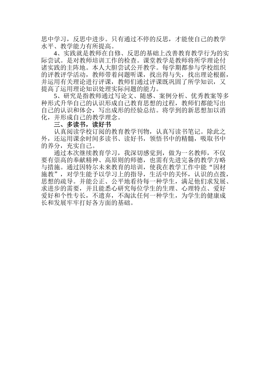 2025年小学继续教育个人学习总结_第2页