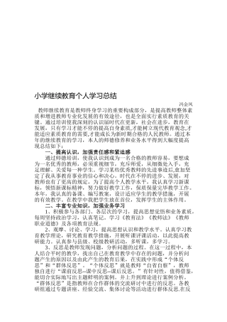 2025年小学继续教育个人学习总结