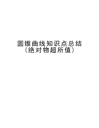 2025年圆锥曲线知识点总结绝对物超所值电子教案