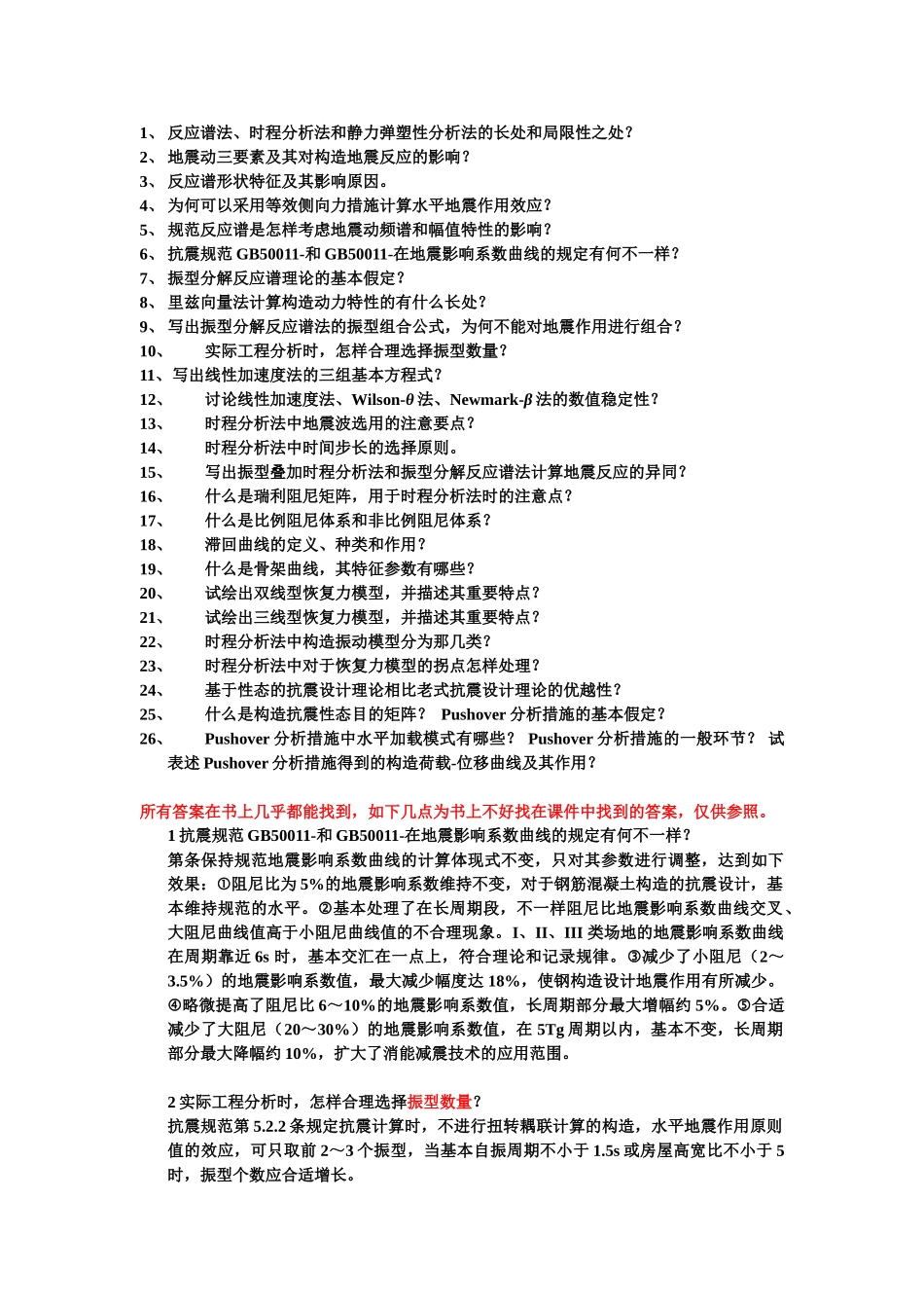2025年东南大学工程结构抗震分析往年真题及答案_第1页