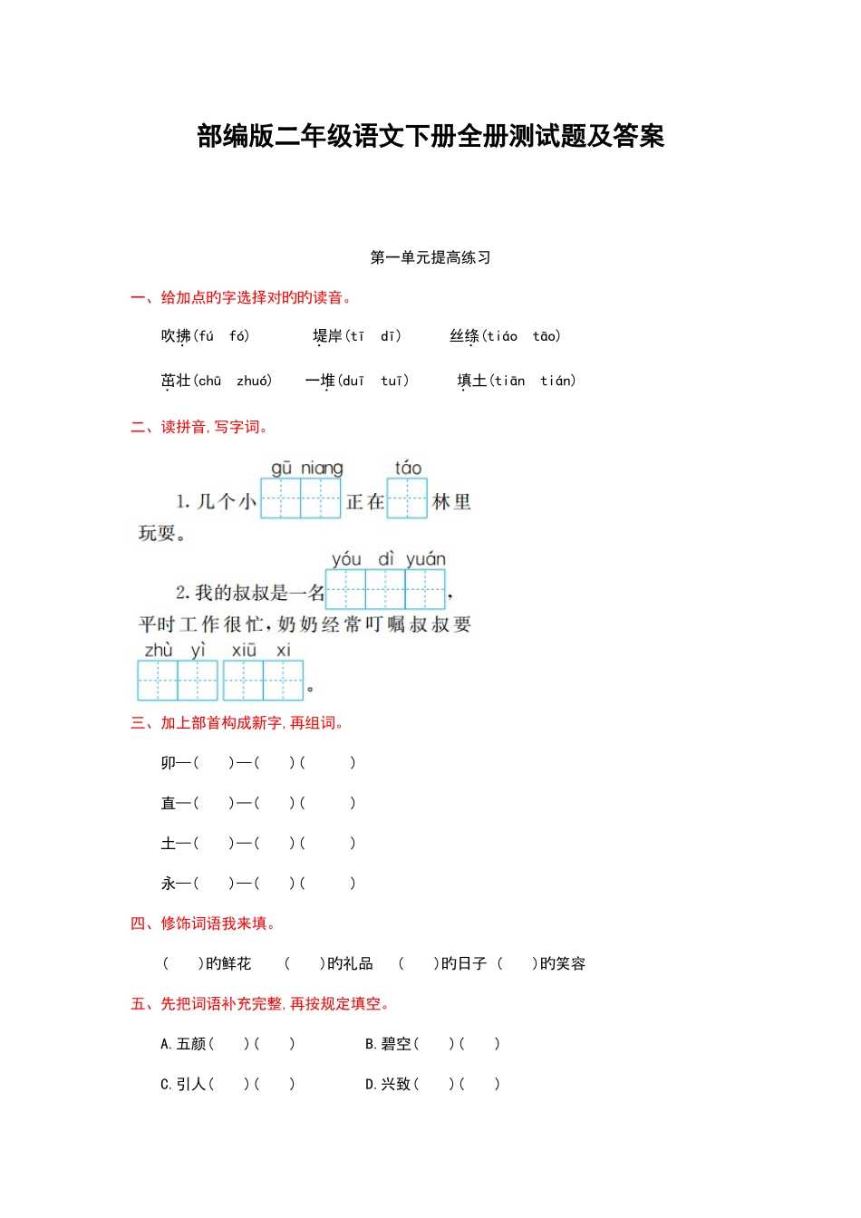 2025年部编版二年级语文下册全册测试题及答案_第1页