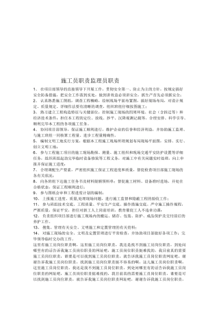 2025年施工员职责监理员职责