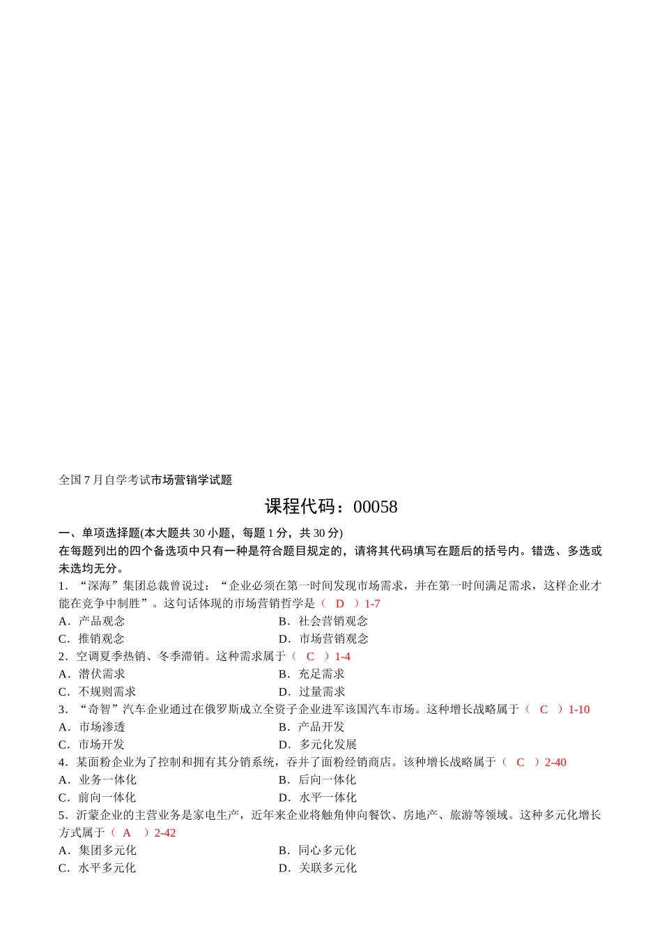 2025年全国07月自考00058《市场营销学》考试真题及答案_第1页