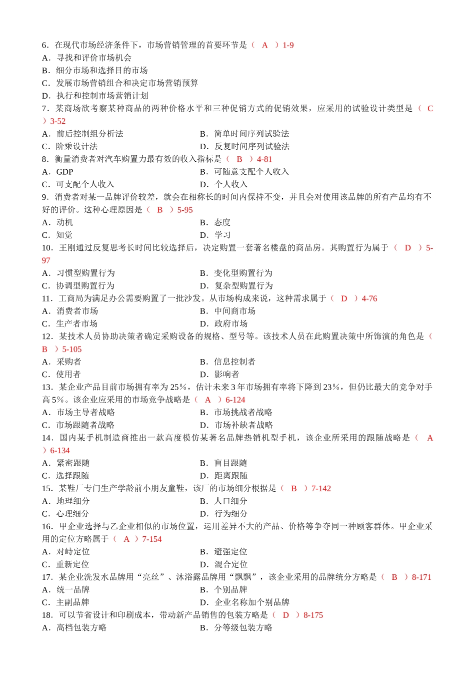 2025年全国07月自考00058《市场营销学》考试真题及答案_第2页