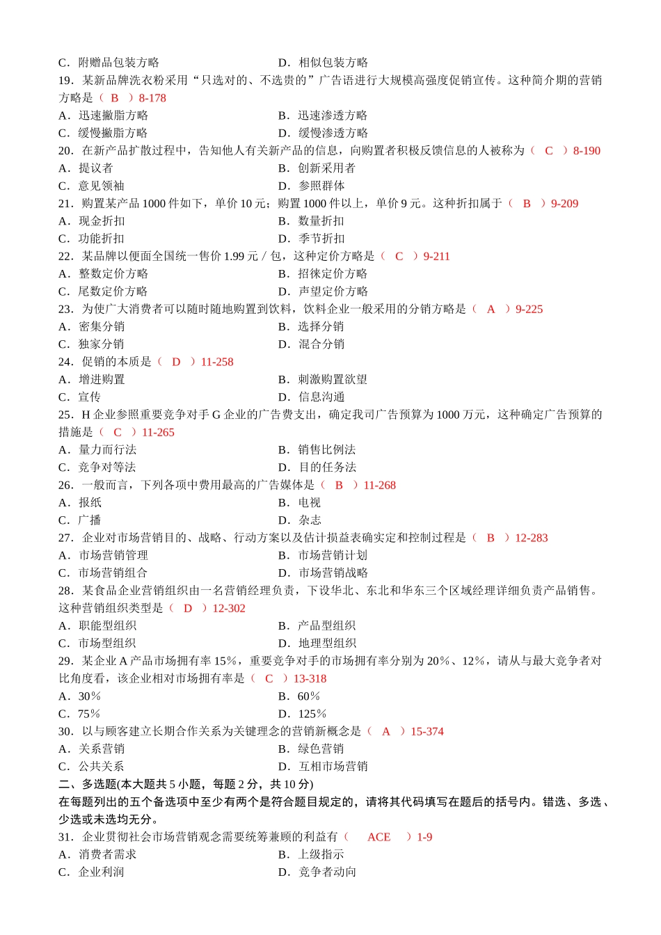 2025年全国07月自考00058《市场营销学》考试真题及答案_第3页