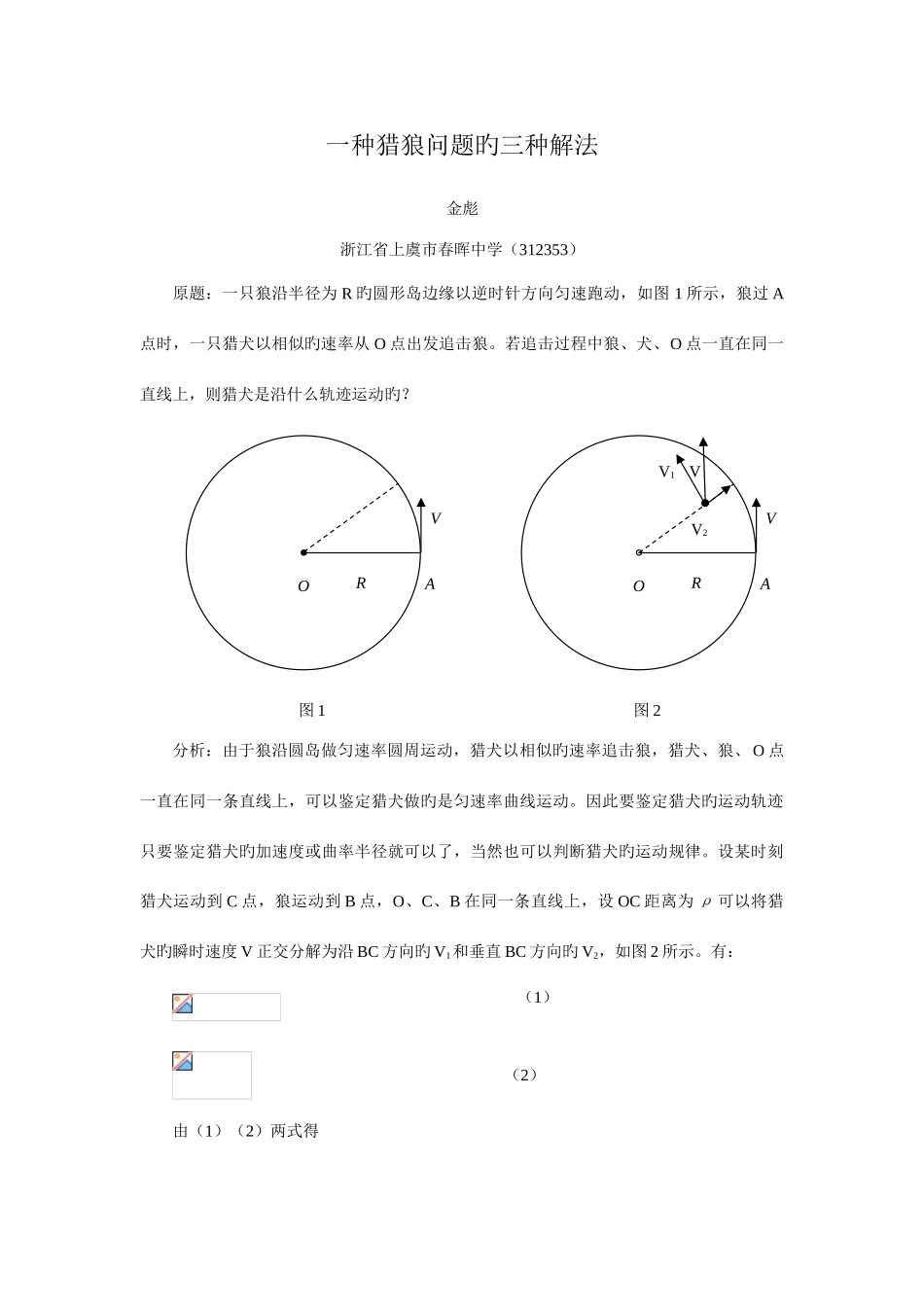 2025年高中物理竞赛一个猎狼问题的三种解法_第1页
