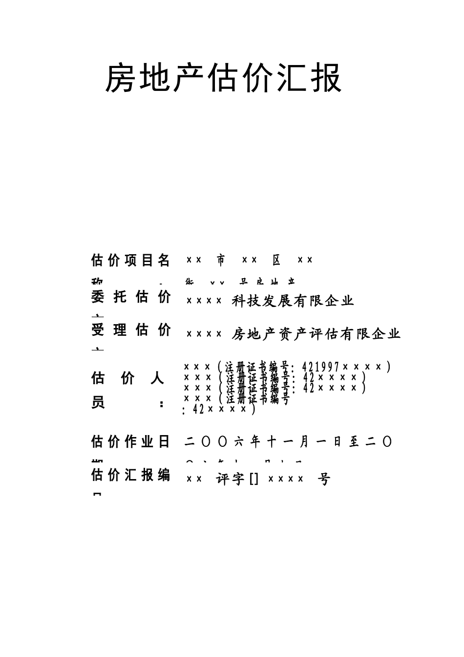 2025年武汉办公楼房地产估价报告全套_第1页