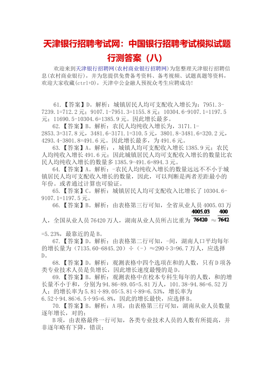 2025年天津银行招聘考试网中国银行招聘考试模拟试题行测答案_第1页