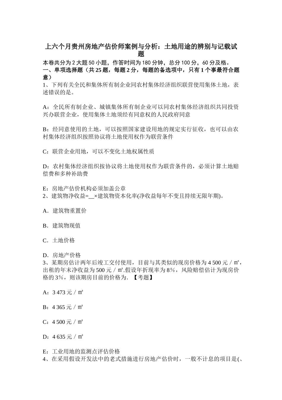 2025年上半年贵州房地产估价师案例与分析土地用途的区分与记载试题_第1页