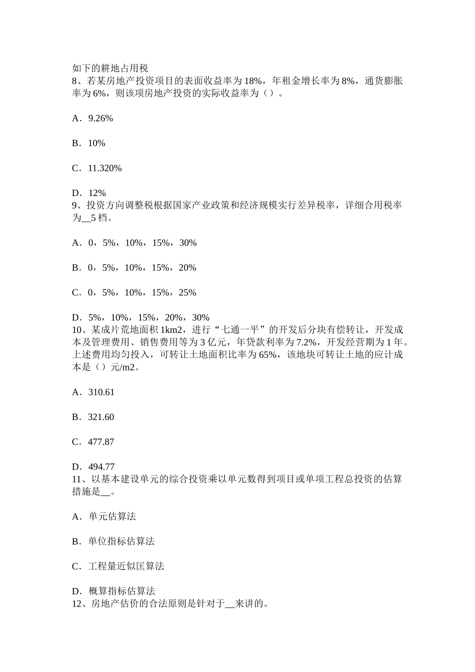 2025年上半年贵州房地产估价师案例与分析土地用途的区分与记载试题_第3页