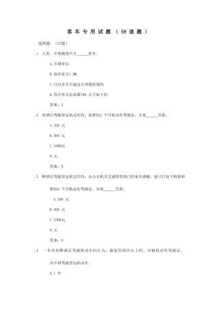 2025年驾驶员考试题库客车专用试题道题