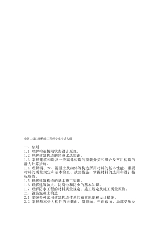 2025年全国二级注册结构工程师专业考试大纲