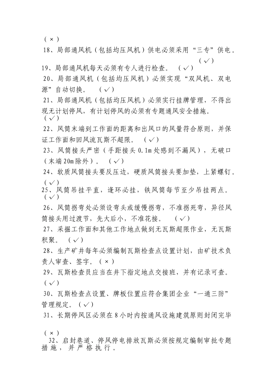 2025年通风类安全质量标准化考试试题库_第2页