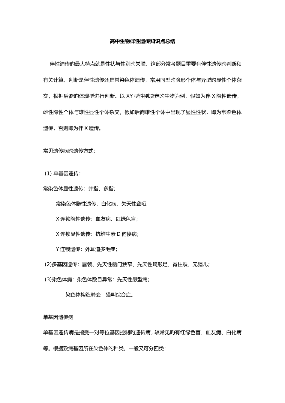 2025年高中生物伴性遗传知识点总结_第1页