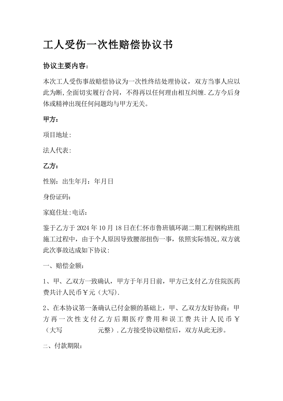 工人受伤一次性赔偿协议书_第1页