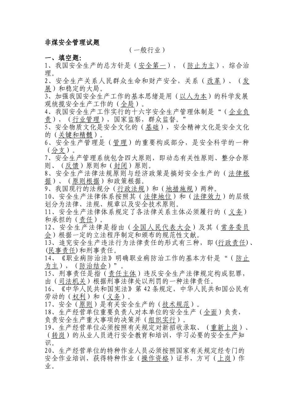 2025年非煤安全管理题库_第1页