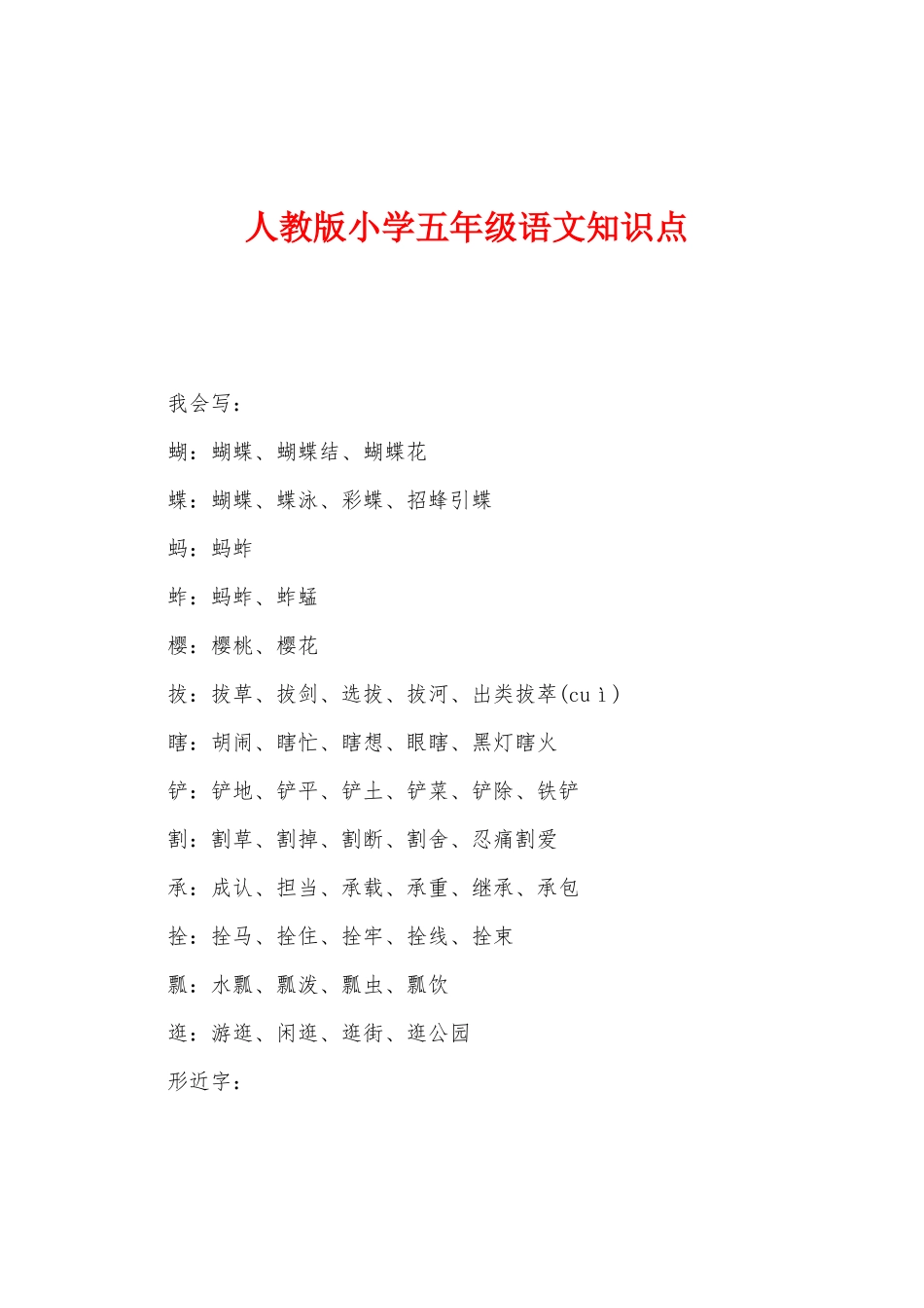 2025年人教版小学五年级语文知识点_第1页