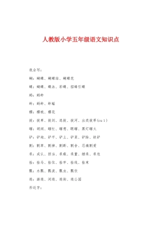 2025年人教版小学五年级语文知识点