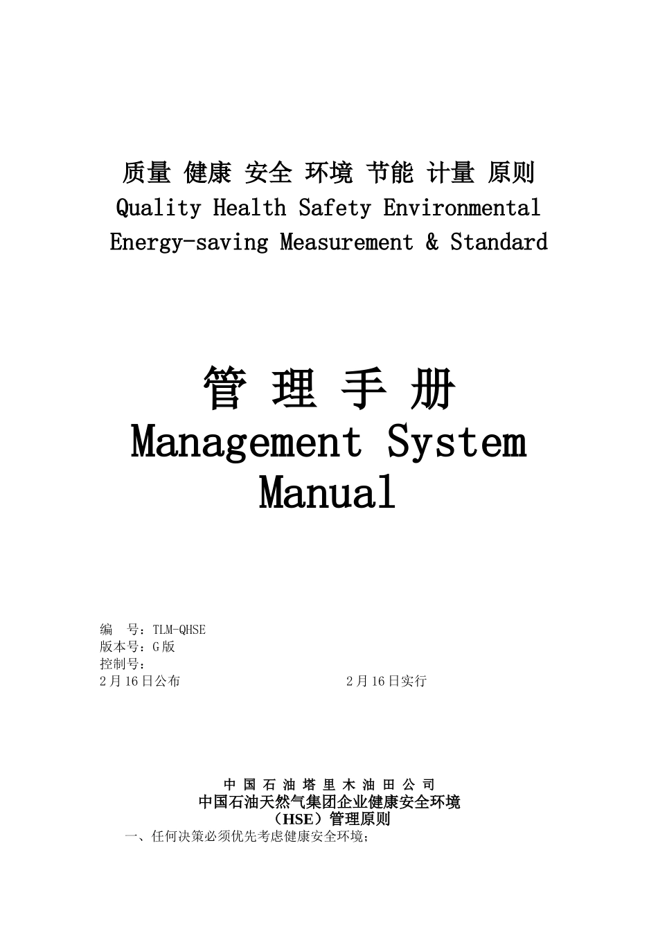 2025年hse管理手册全套_第1页