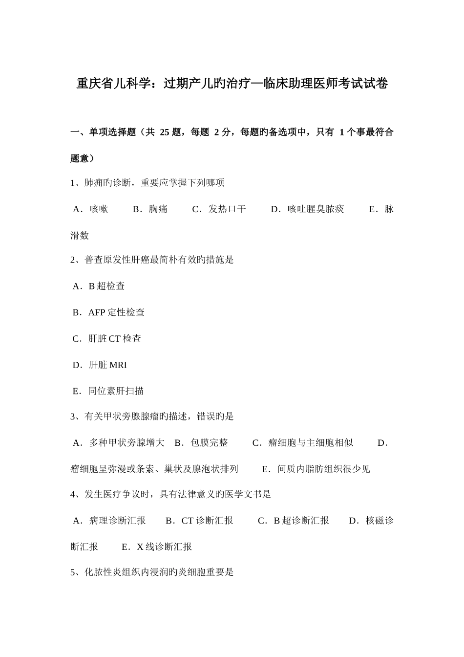2025年重庆省儿科学过期产儿的治疗—临床助理医师考试试卷_第1页