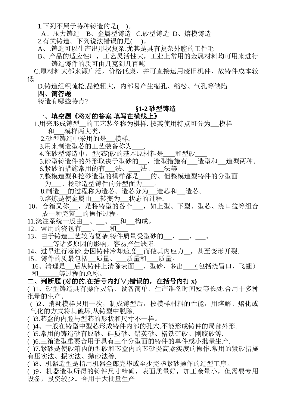 2025年机械制造工艺基础题库_第2页