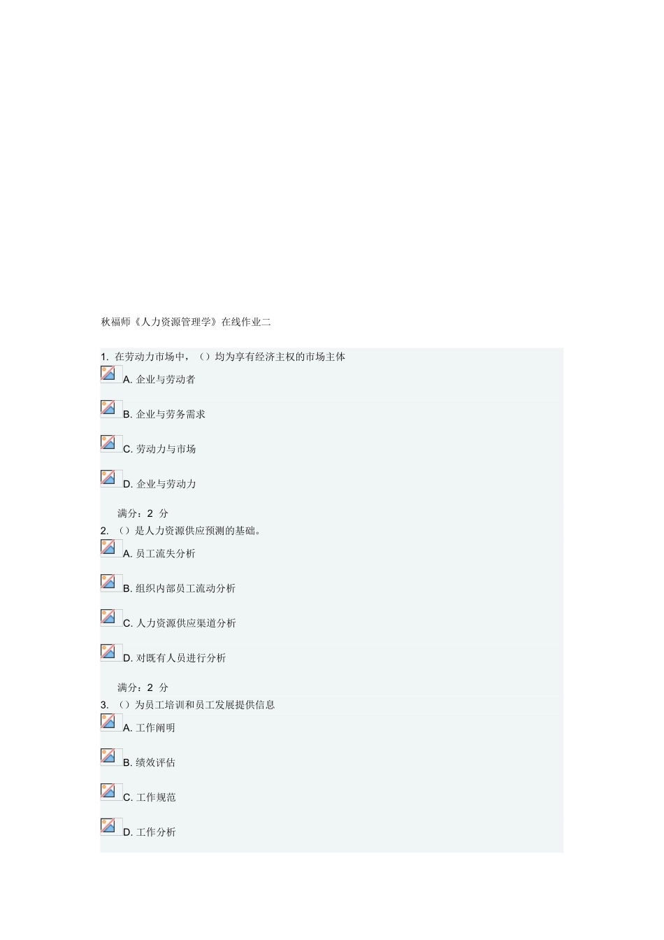 2025年秋福师《人力资源管理学》在线作业二满分答案_第1页