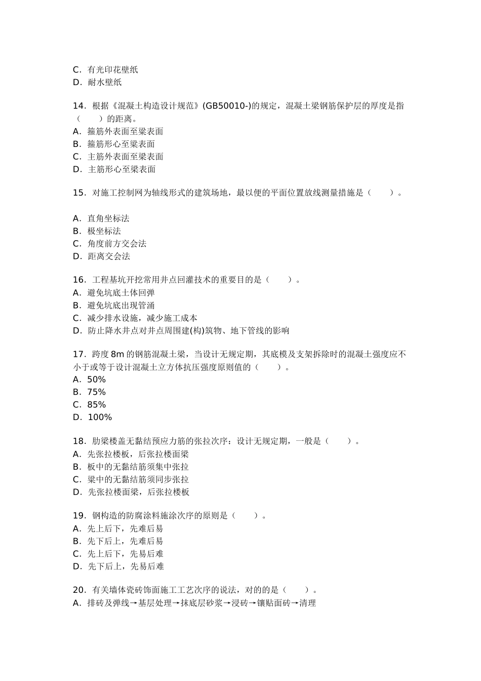 2025年历年一级建造师建筑工程实务考试真题_第3页