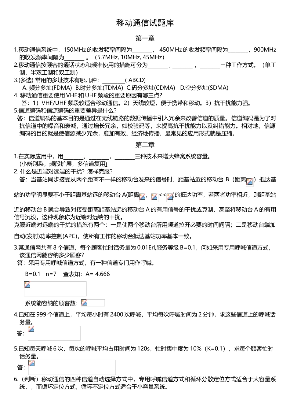 2025年移动通信试题库1移动通信系统中150MHz的收发频率间隔为_第1页