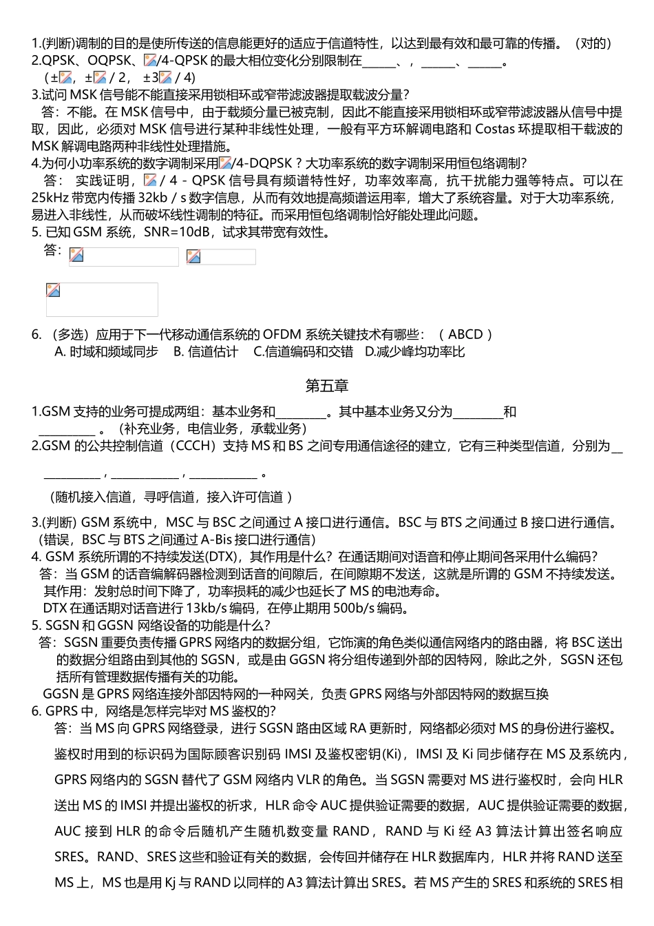 2025年移动通信试题库1移动通信系统中150MHz的收发频率间隔为_第3页