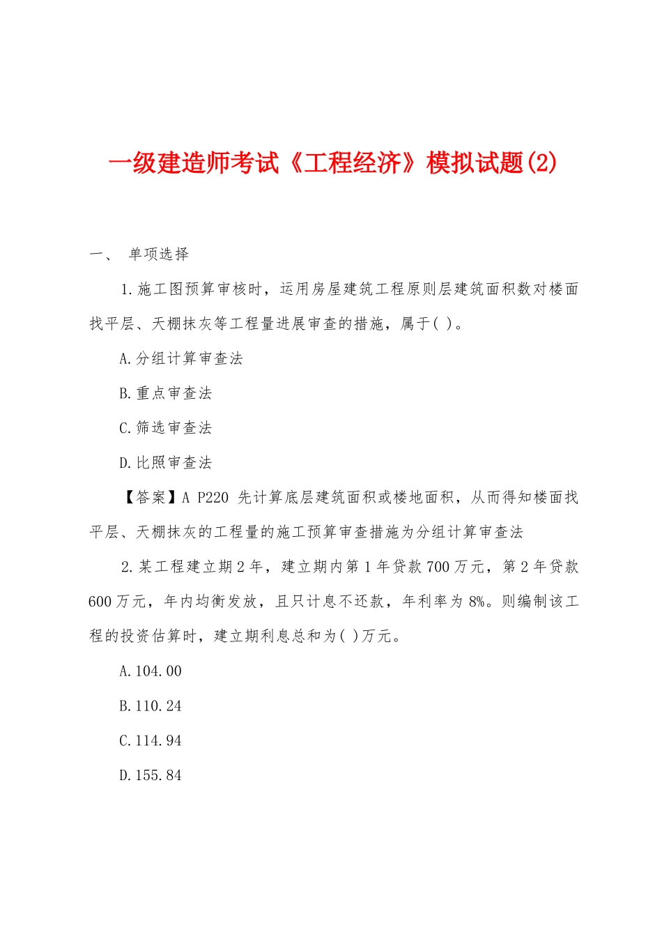 2025年一级建造师考试工程经济模拟试题_第1页
