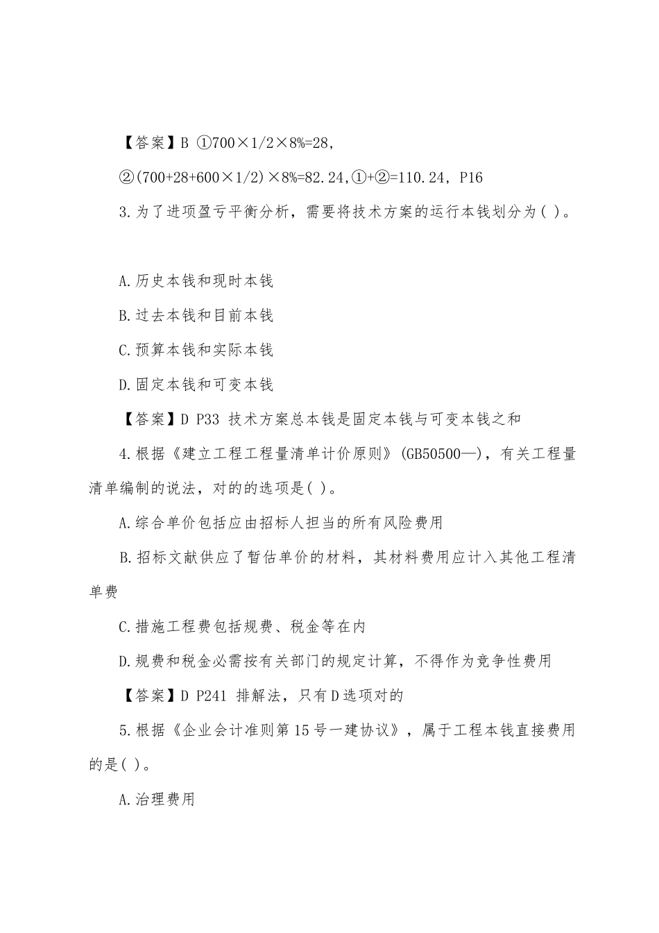 2025年一级建造师考试工程经济模拟试题_第2页