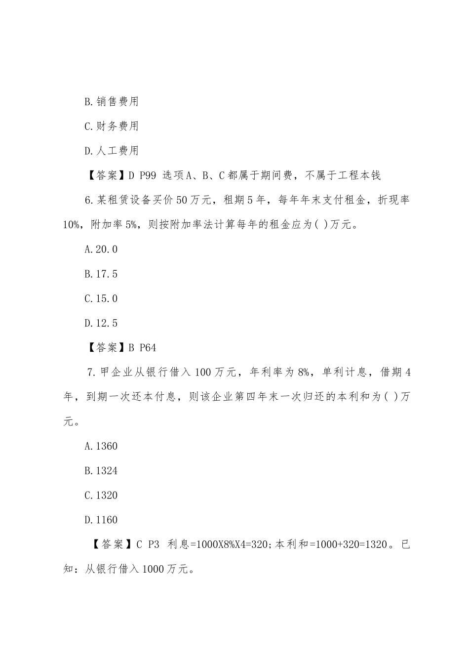 2025年一级建造师考试工程经济模拟试题_第3页