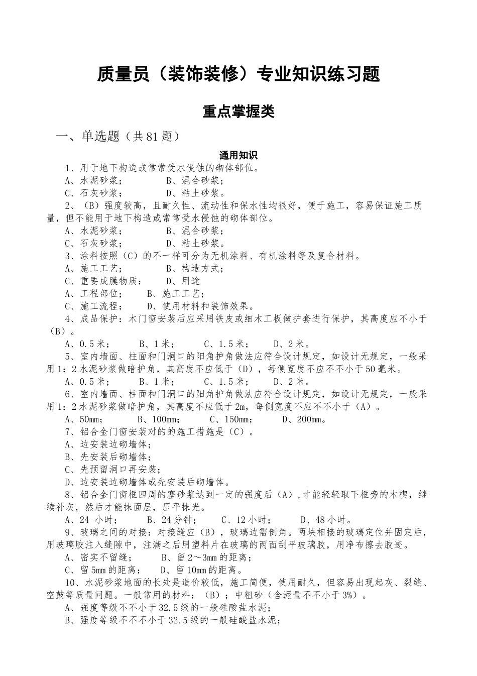 2025年质量员装饰装修练习题重点掌握类教学提纲_第2页