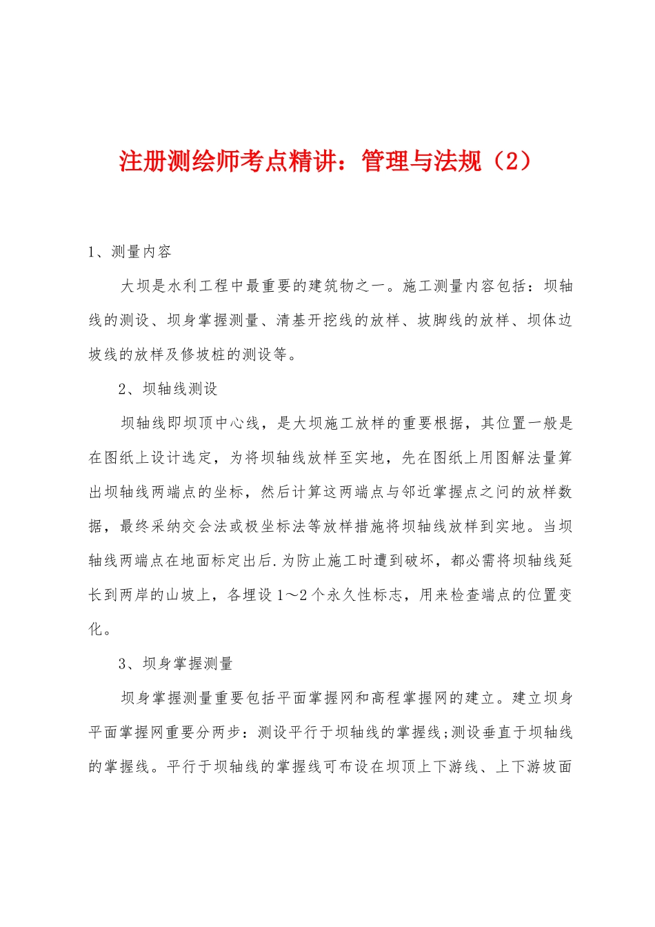 2025年注册测绘师考点管理与法规_第1页