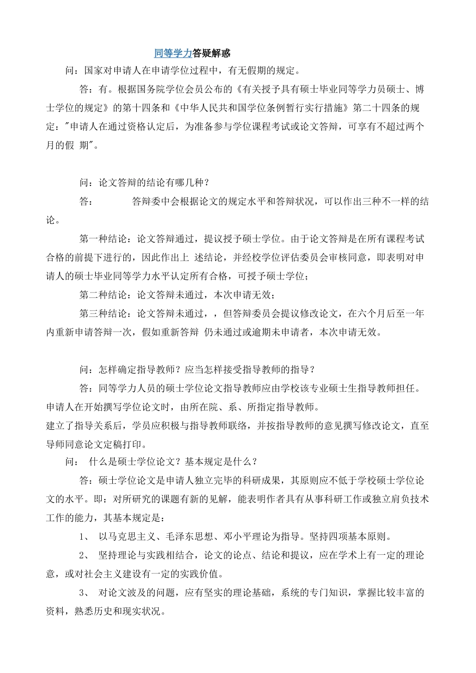 2025年同等学力申硕常见问题汇总与程序_第1页